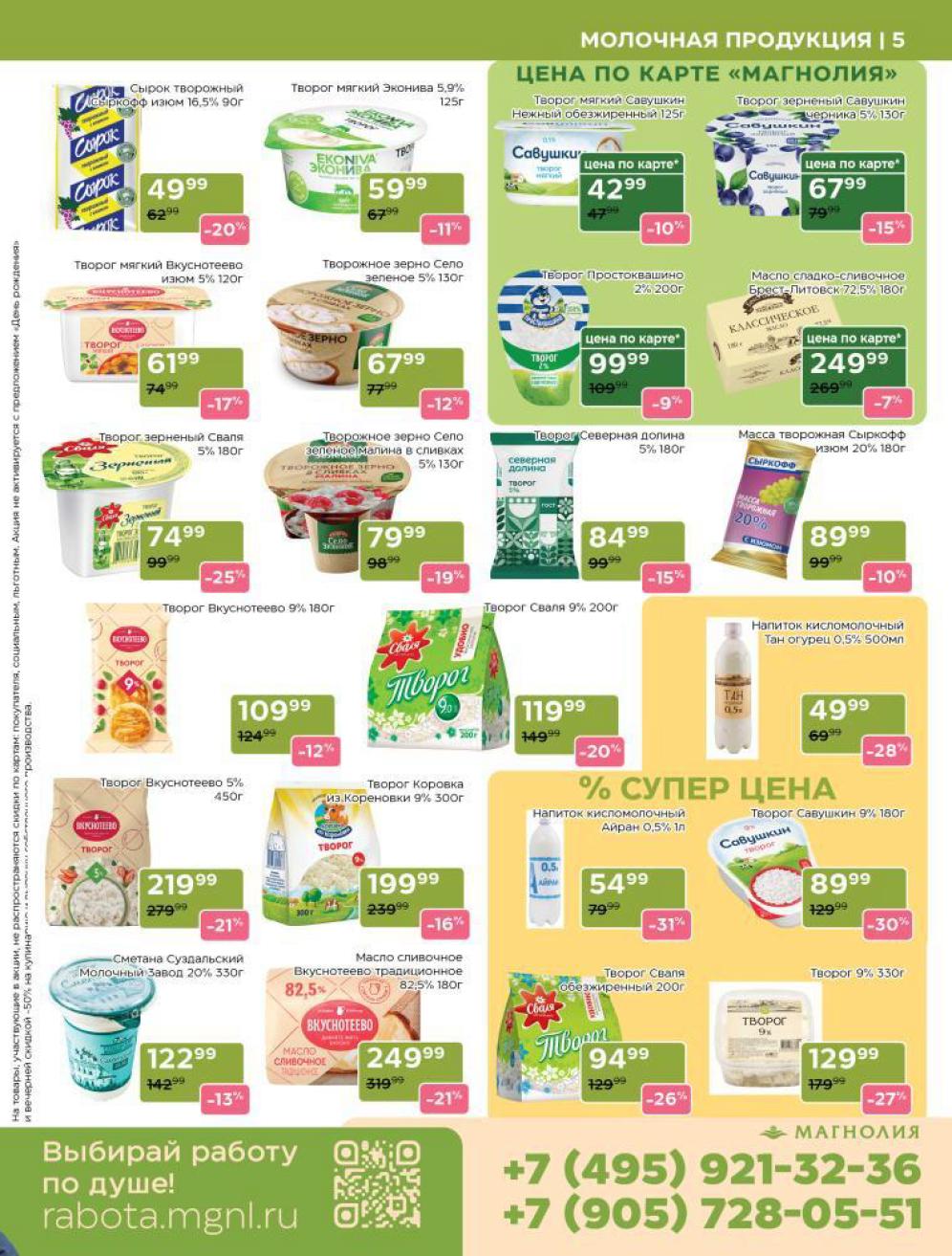 Творог Савушкин - 42р, сырок творожный Сыркофф - 49р, напиток Тан - 49р. Творожки Вкуснотеево и Село Зеленое. 